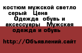 костюм мужской светло серый › Цена ­ 3 000 -  Одежда, обувь и аксессуары » Мужская одежда и обувь   